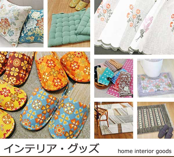 �C���e���A�O�b�Y